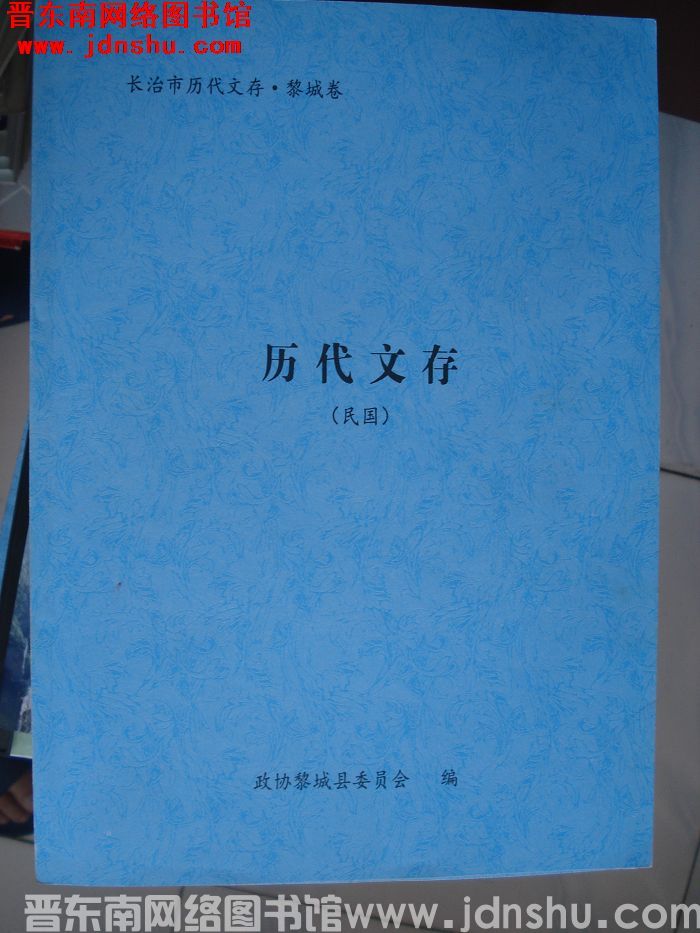 长治历代文存（初稿）·黎城卷（民国）