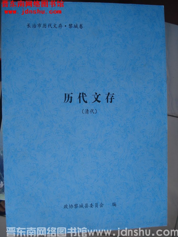 长治历代文存（初稿）·黎城卷（清代）