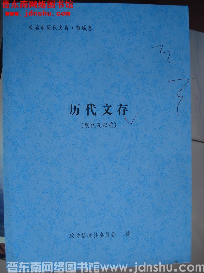 长治历代文存（初稿）·黎城卷（明代及以前）