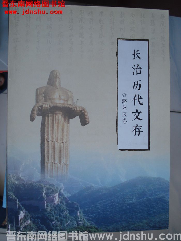 长治历代文存（初稿）·潞州区卷