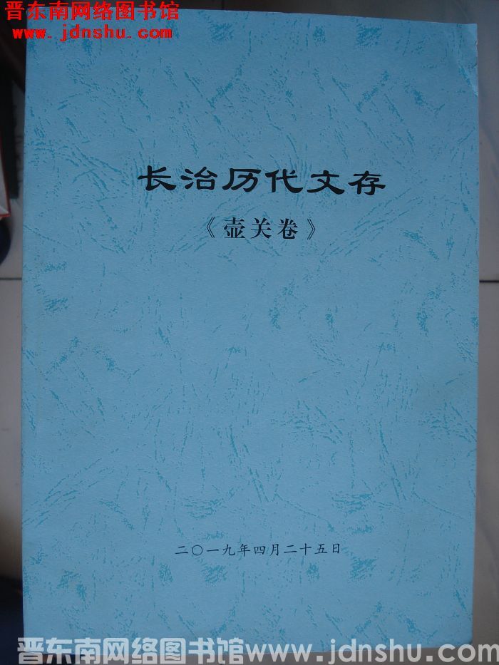 长治历代文存（初稿）·壶关卷
