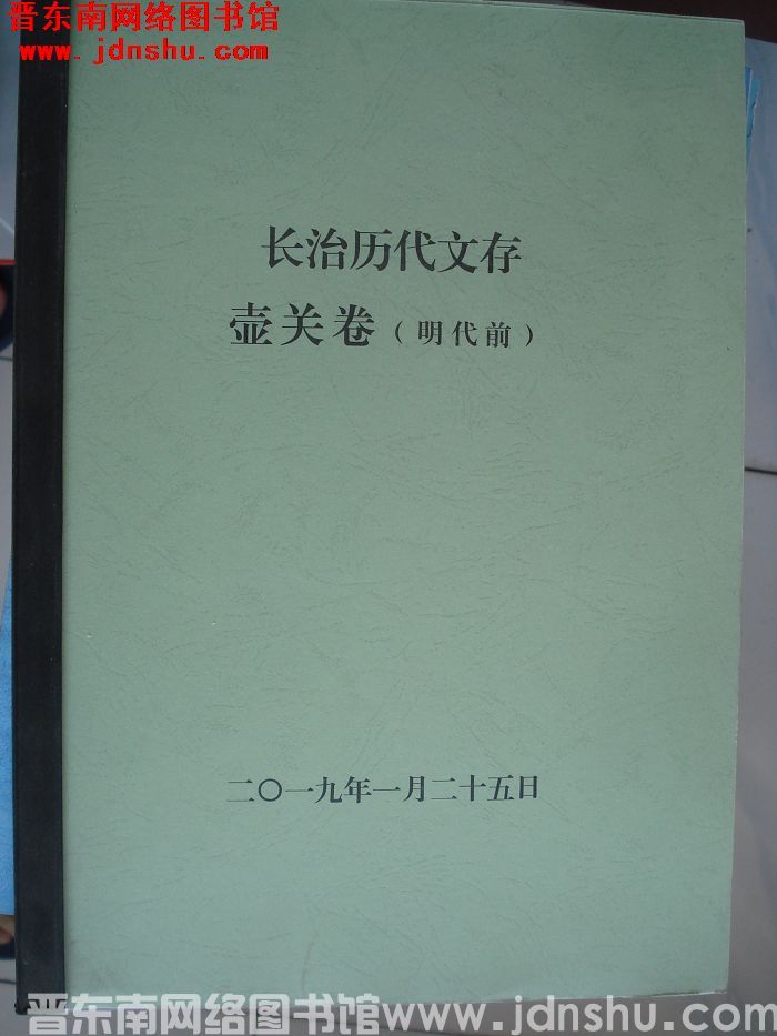 长治历代文存（初稿）·壶关卷（明代前）