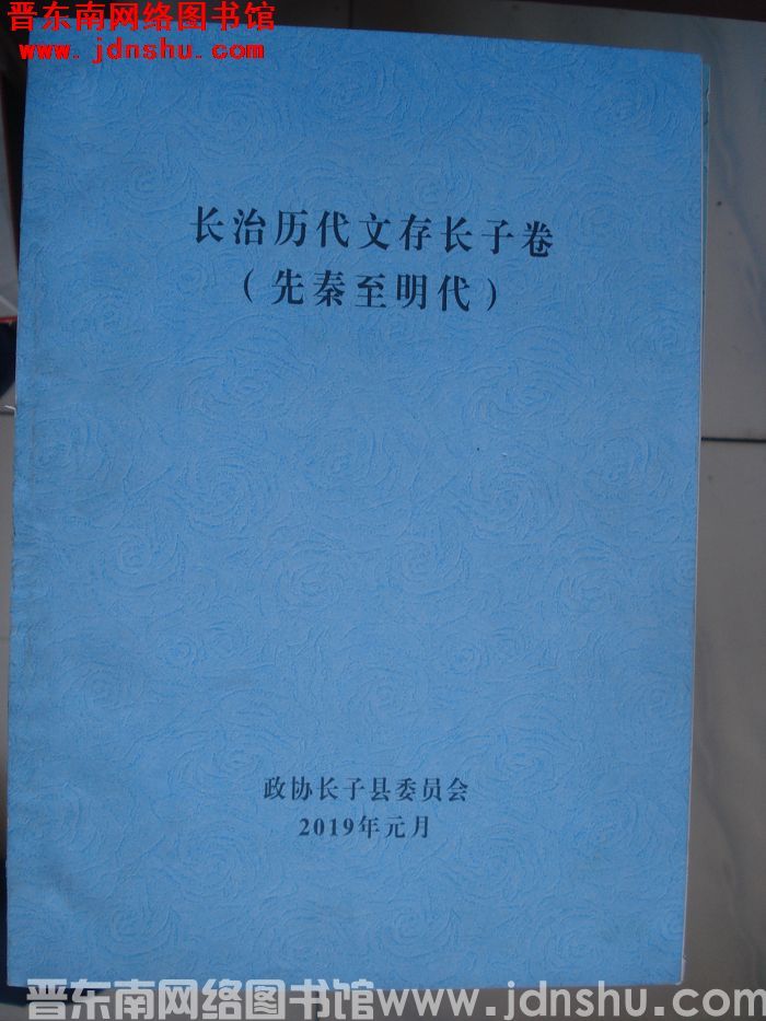 长治历代文存（初稿）·长子卷（先秦至明代）