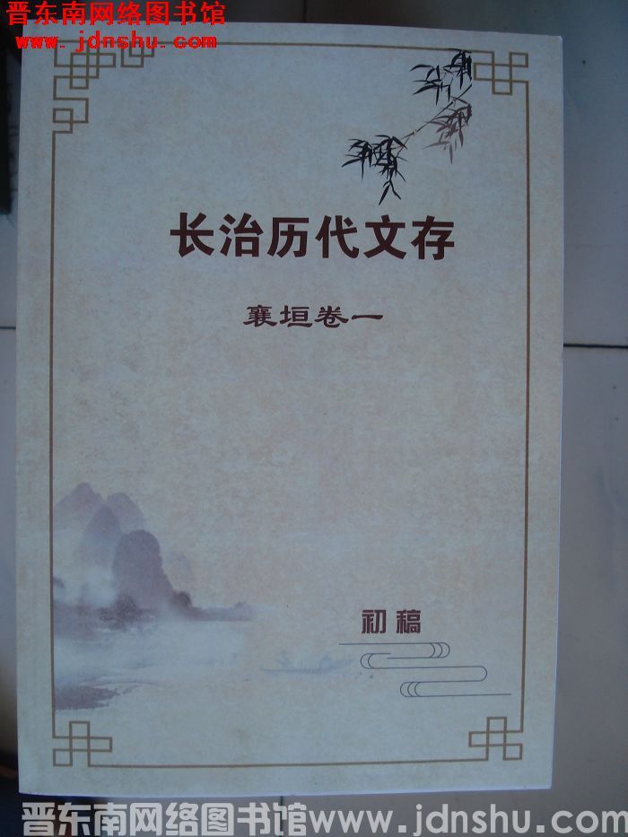 长治历代文存（初稿）·襄垣卷一（8月）