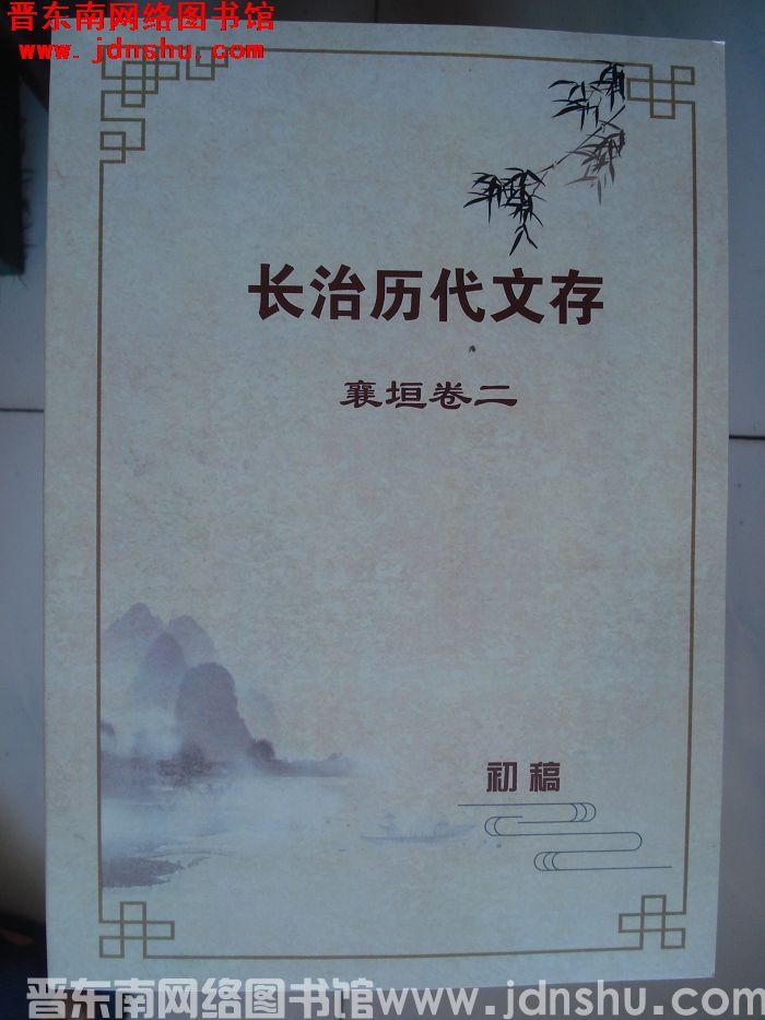 长治历代文存（初稿）·襄垣卷二（8月）