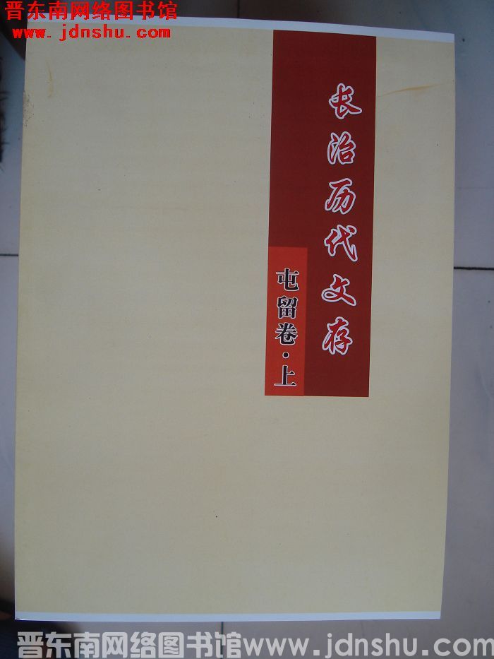 长治历代文存（初稿）·屯留区卷（上、下）