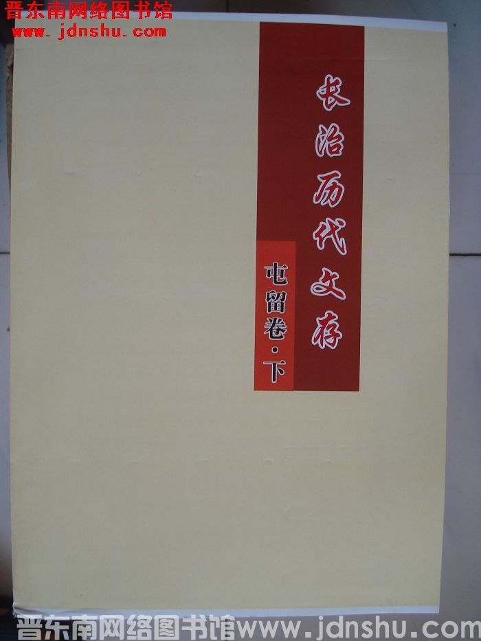 长治历代文存（初稿）·屯留区卷（上、下）