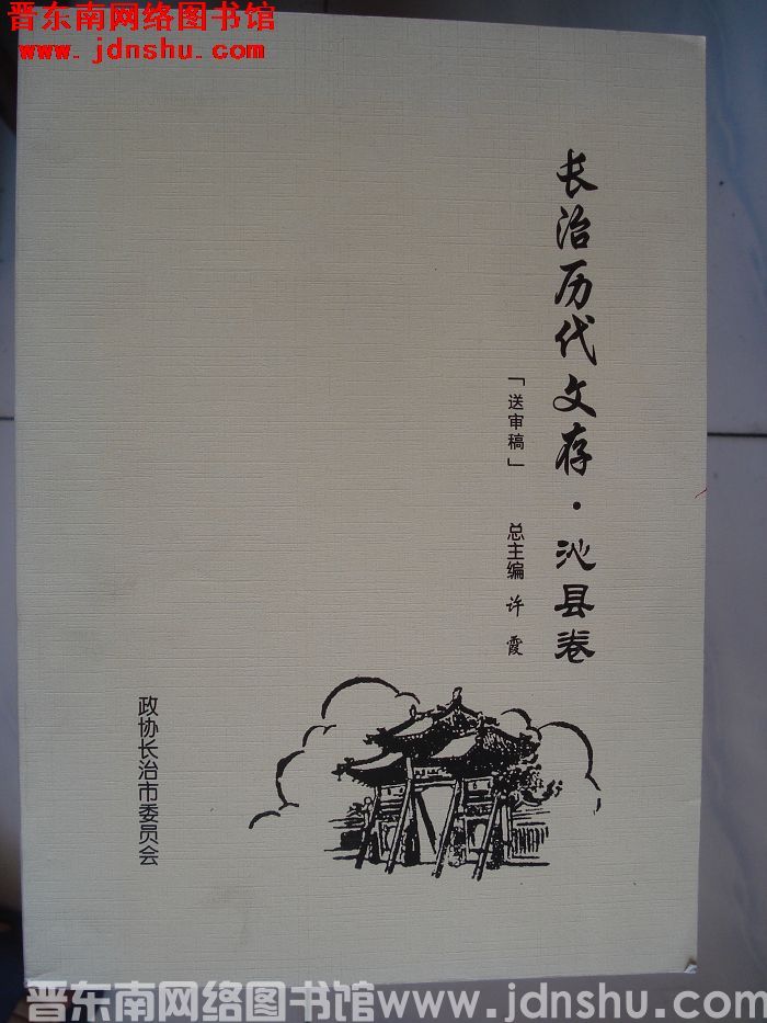 长治历代文存（送审稿）·沁县卷
