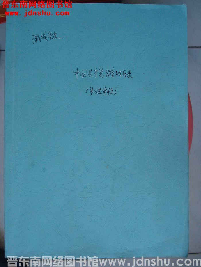 中国共产党潞城历史（第二次送审稿）