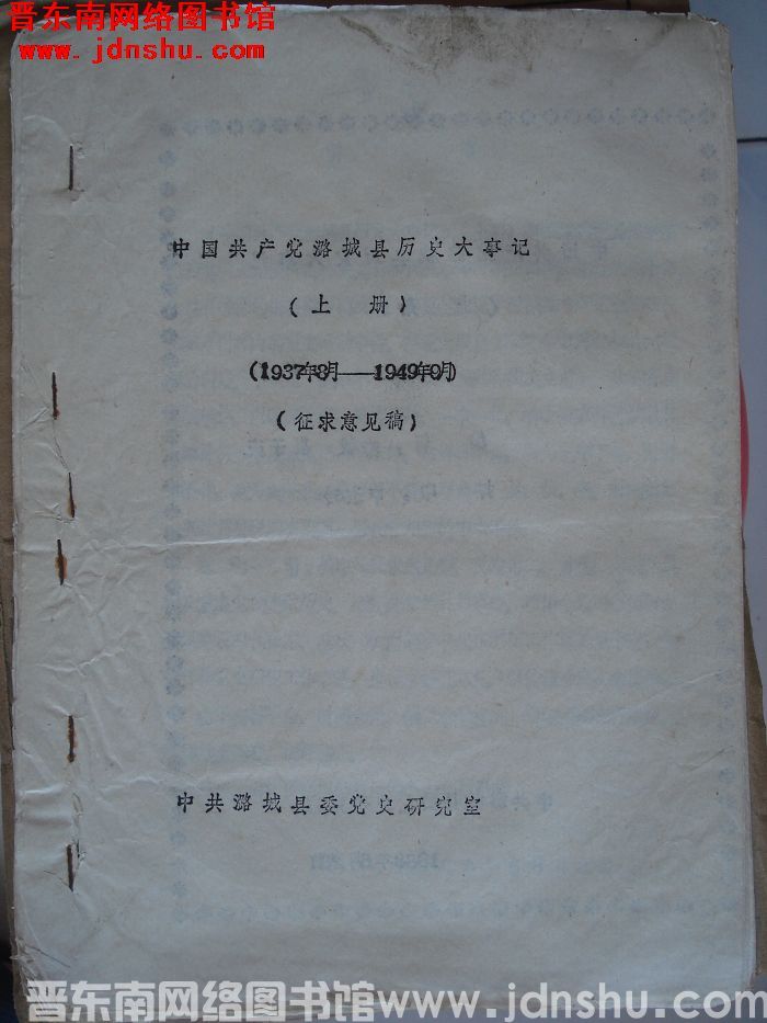 中国共产党潞城县历史大事记（上册）1937年8月-1949年9月（征求意见稿）