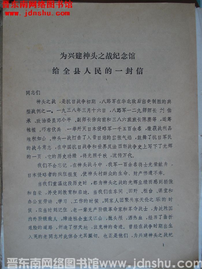 为兴建神头之战纪念馆给全县人民的一封信