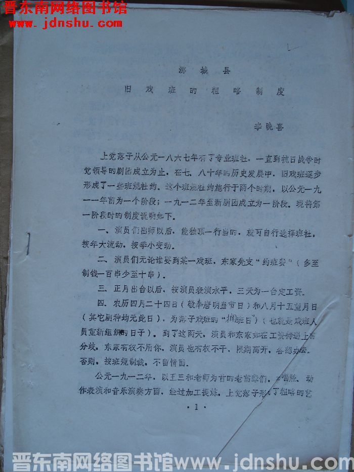 潞城县旧戏班的粗略制度