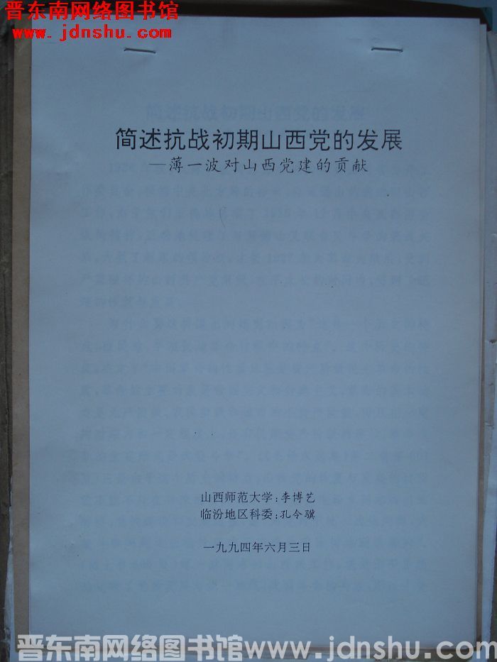简述抗战初期山西党的发展——薄一波对山西党建的贡献
