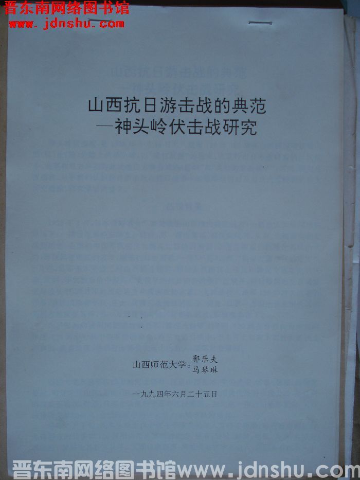 山西抗日游击战的典范——神头岭伏击战研究