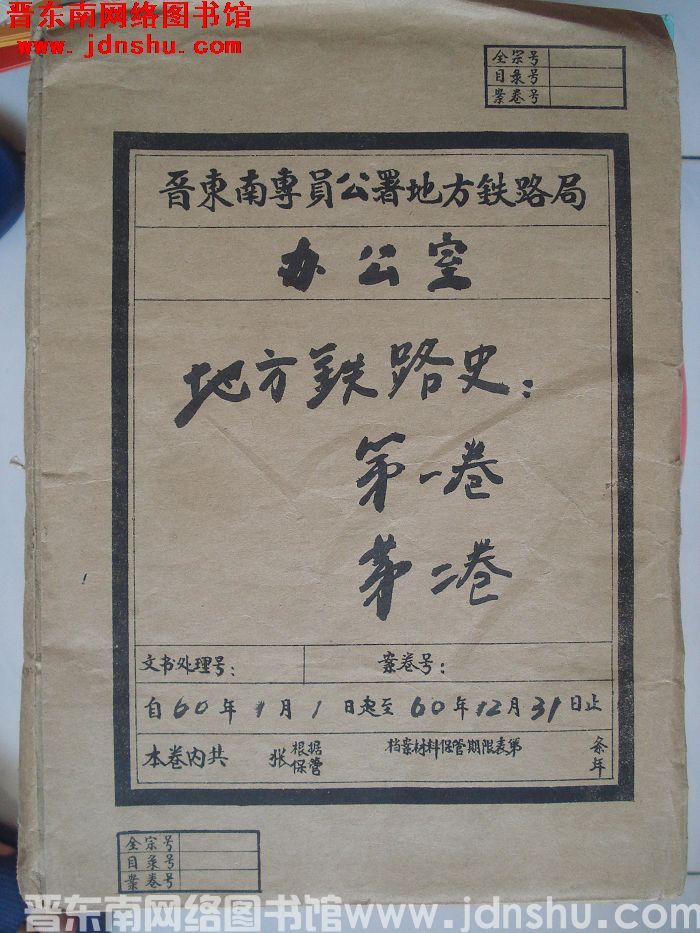 晋东南专员公署地方铁路局办公室档案：地方铁路史 第一卷、第二卷