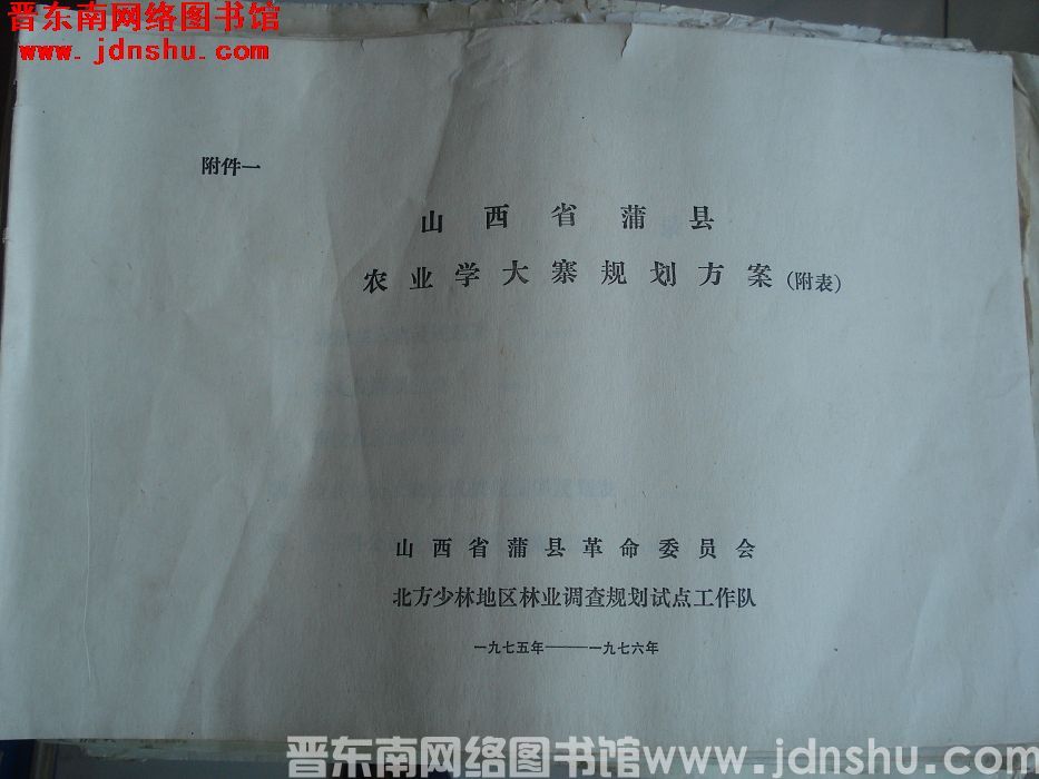 山西省蒲县农业学大寨规划方案（附表）