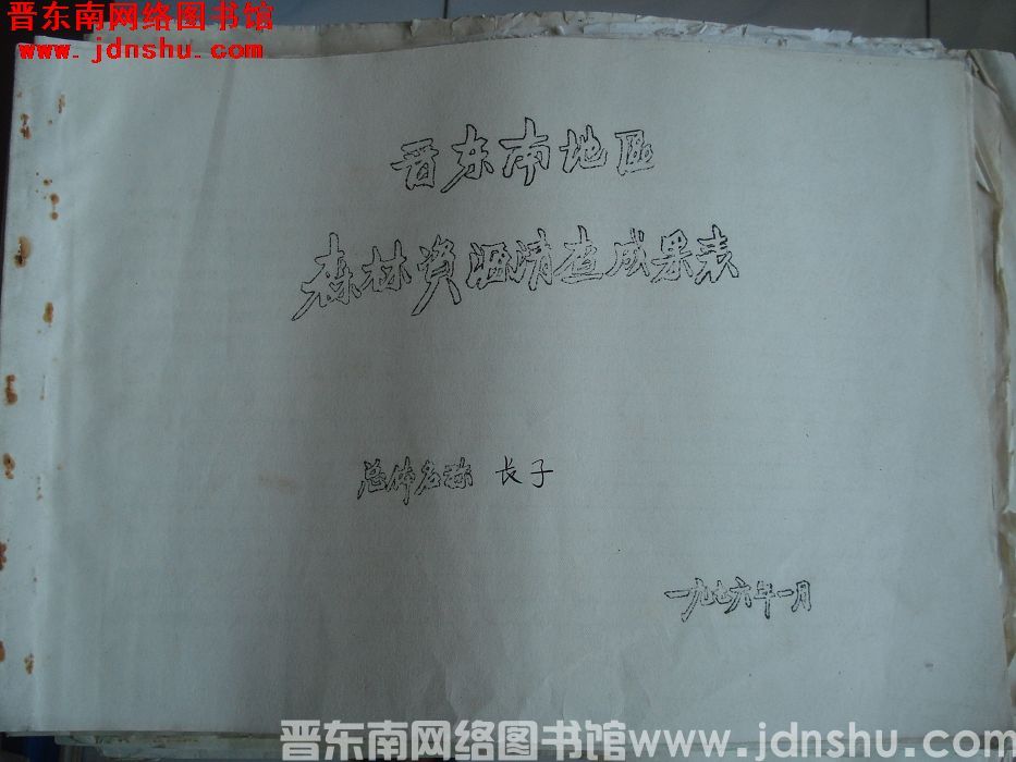 晋东南地区森林资源清查成果表：长子