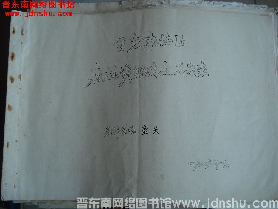 晋东南地区森林资源清查成果表：壶关