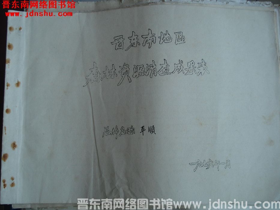 晋东南地区森林资源清查成果表：平顺