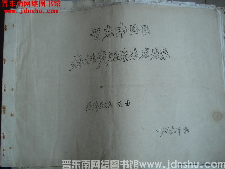 晋东南地区森林资源清查成果表：屯留