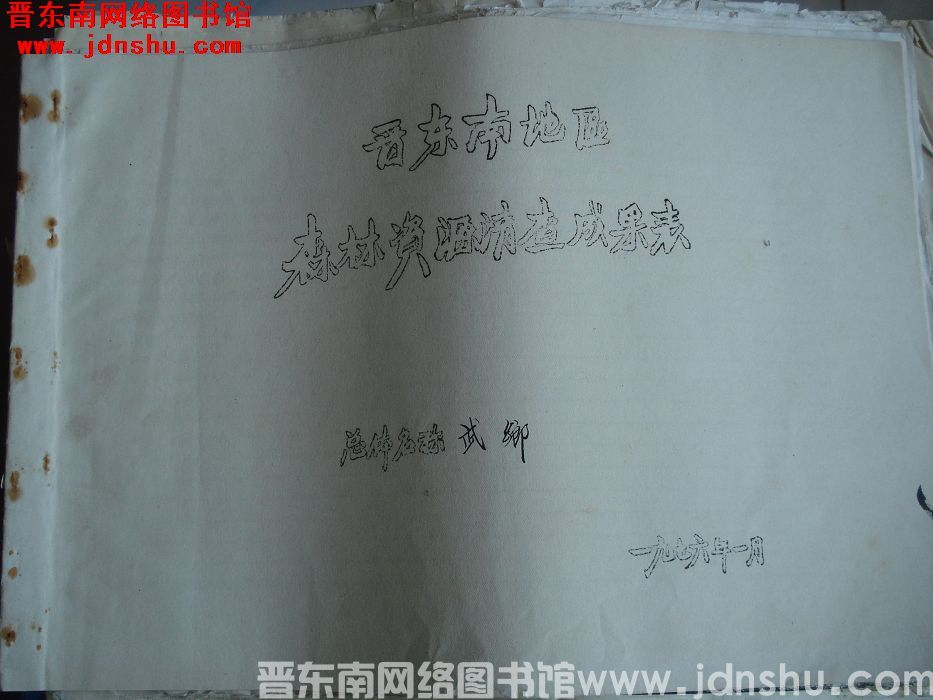 晋东南地区森林资源清查成果表：武乡