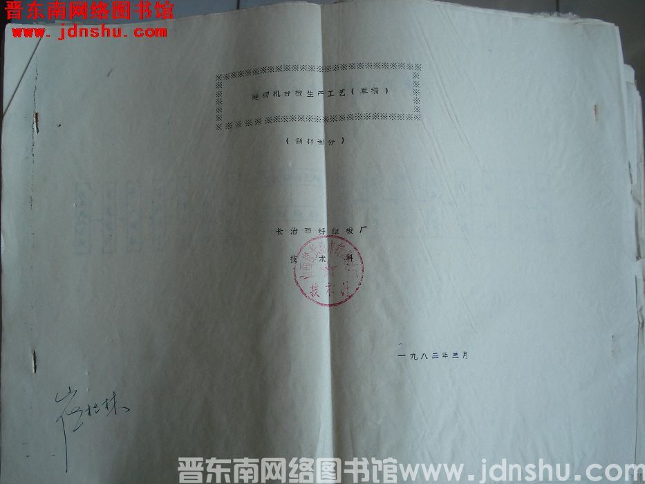 缝纫机台板生产工艺（草稿）：制材部分