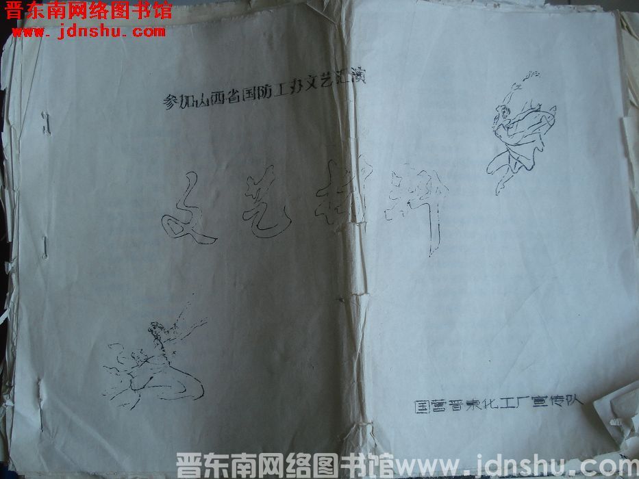 参加山西省国防工办文艺汇演文艺材料