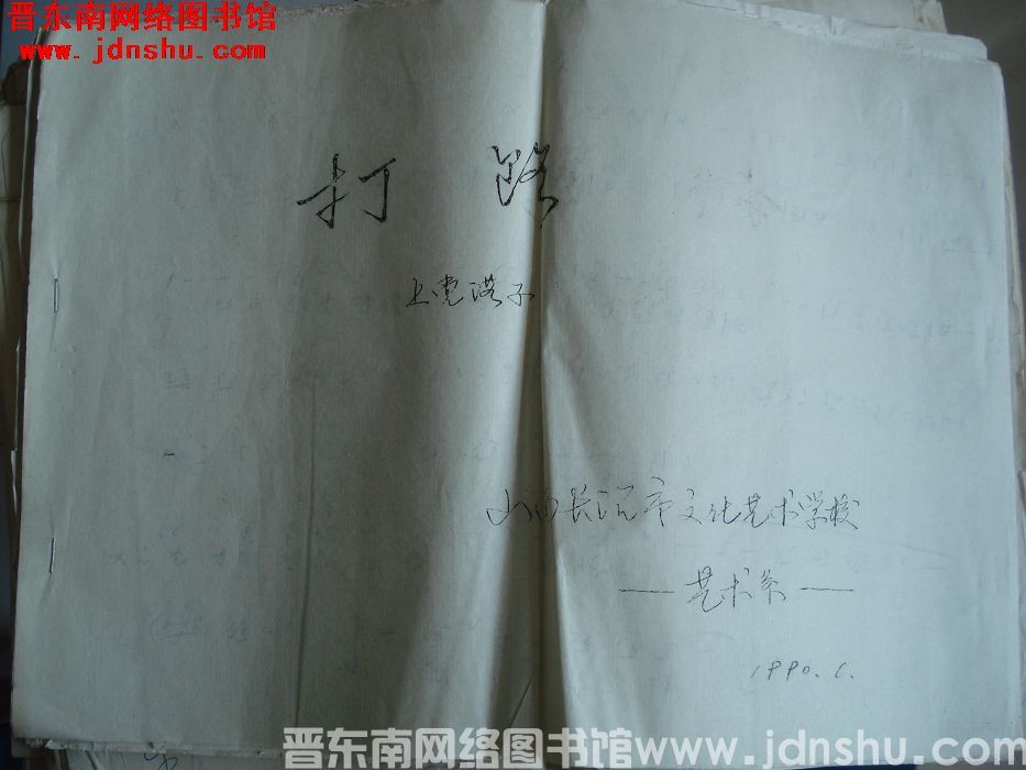 《打路》上党落子曲谱