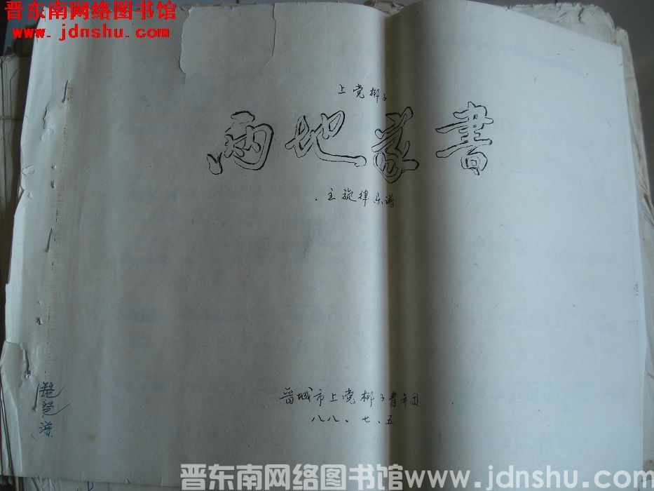 上党梆子《两地家书》主旋律乐谱