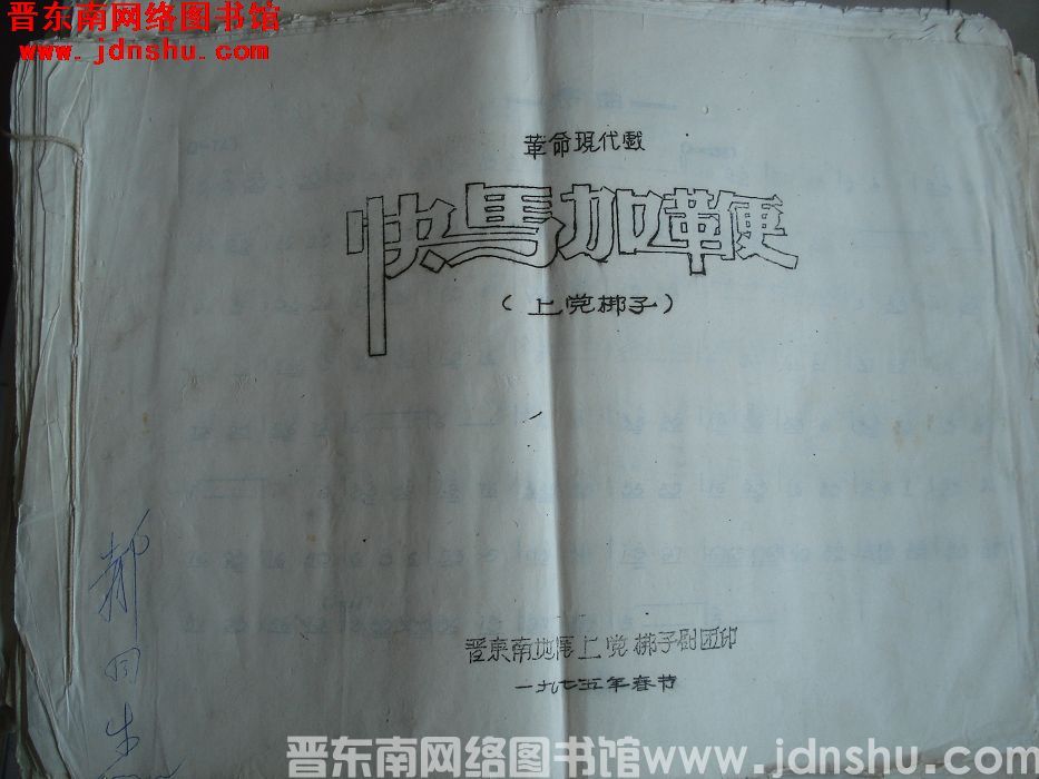 革命现代戏《快马加鞭》上党梆子曲谱