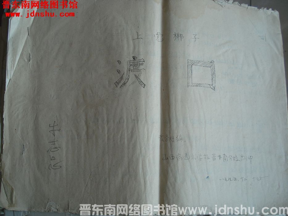 上党梆子《渡口》曲谱