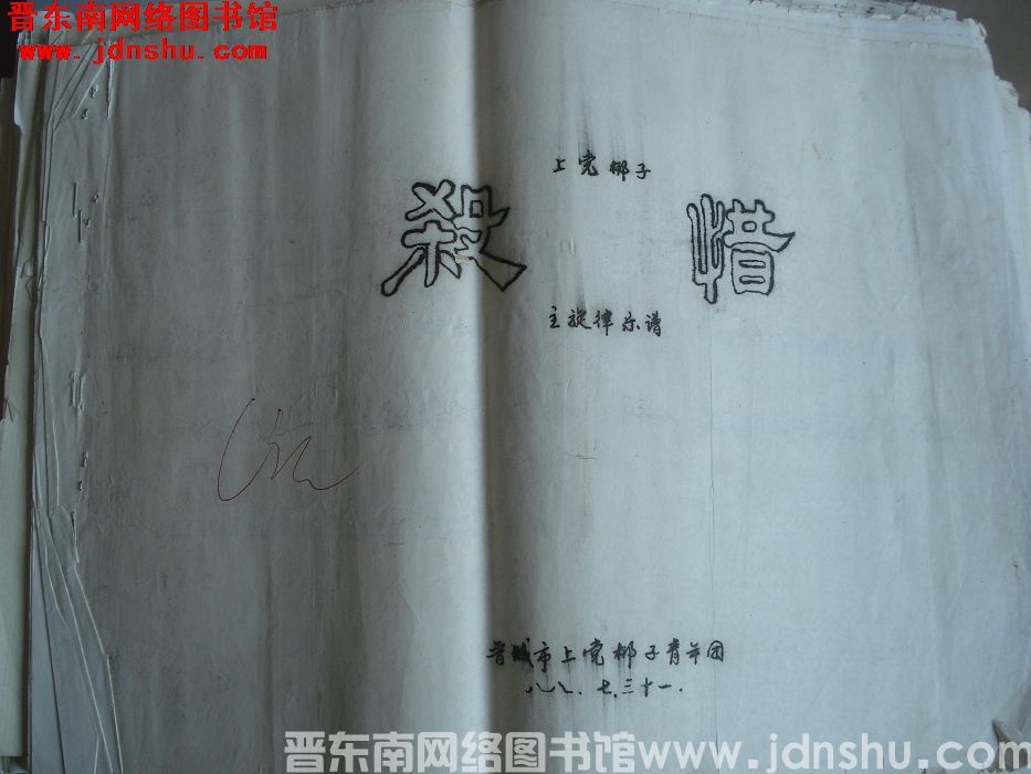 上党梆子《杀惜》主旋律乐谱