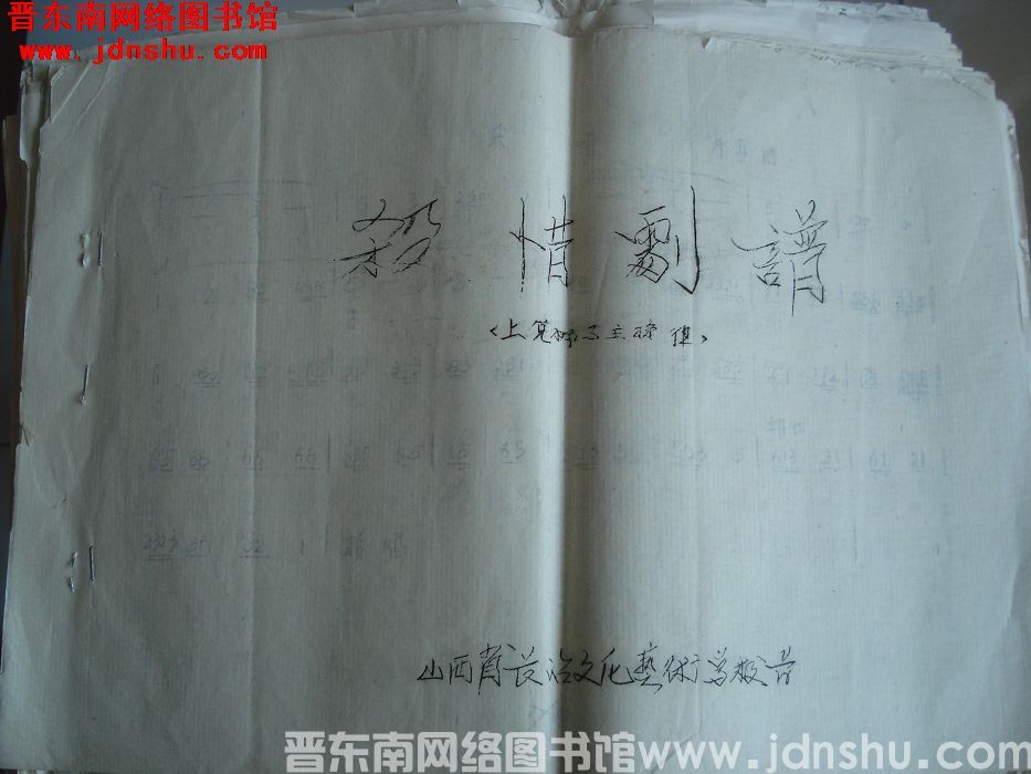 《杀惜》剧谱上党梆子主旋律