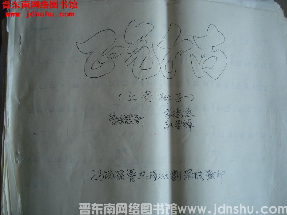 《正气千古》上党梆子曲谱