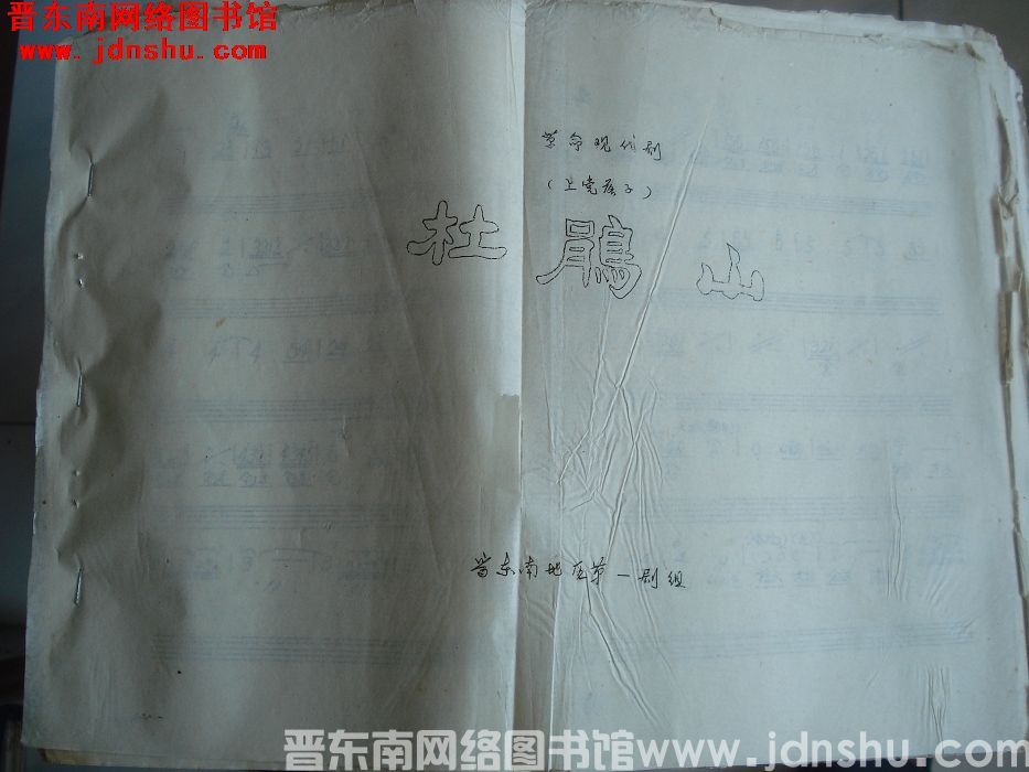 革命现代剧上党落子《杜鹃山》曲谱