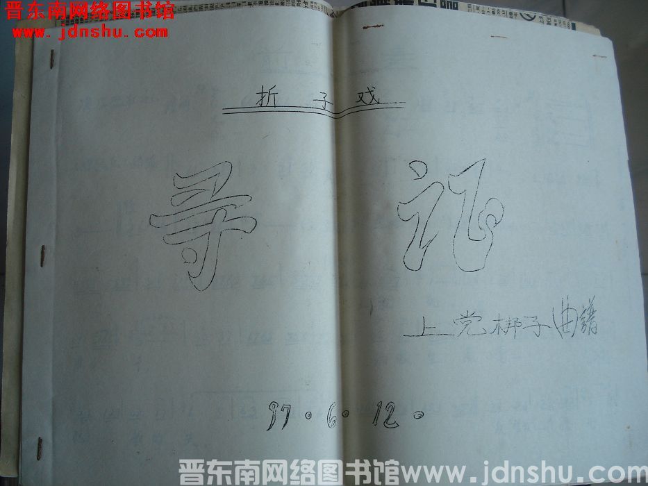 折子戏《寻证》上党梆子曲谱