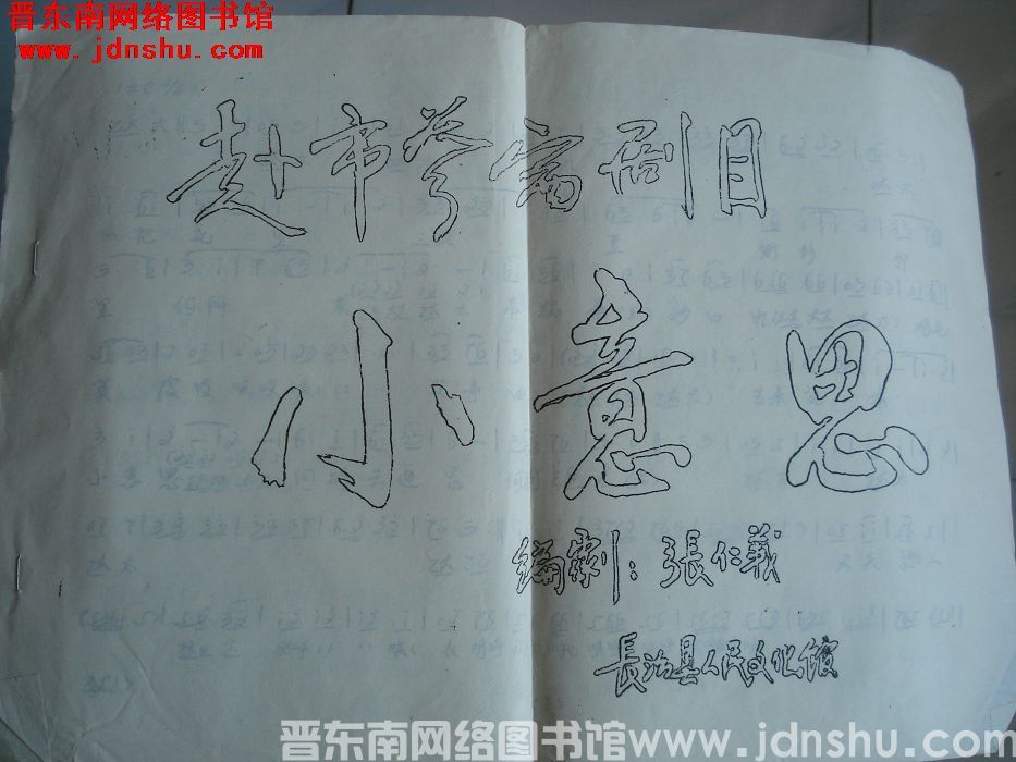 赴市参赛剧目《小意思》曲谱