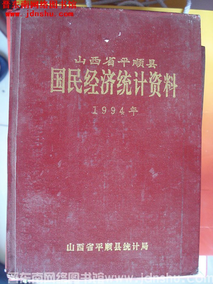 山西省平顺县国民经济统计资料 1994年