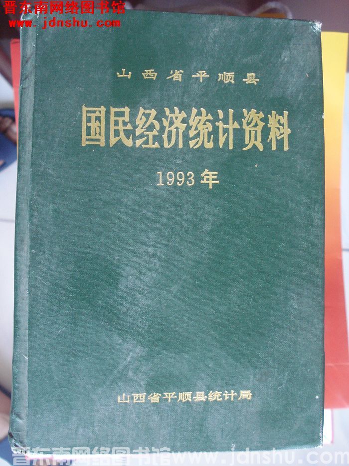 山西省平顺县国民经济统计资料 1993年