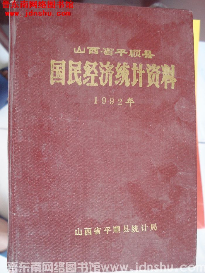 山西省平顺县国民经济统计资料 1992年