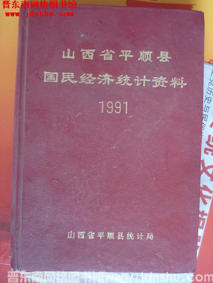 山西省平顺县国民经济统计资料 1991