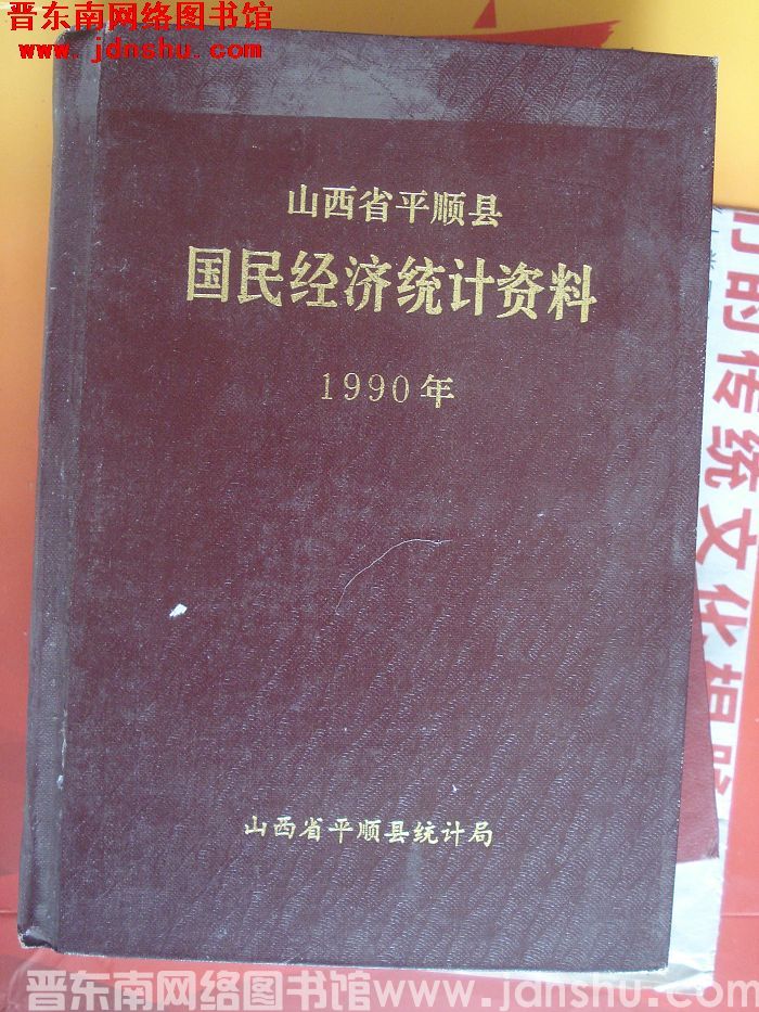 山西省平顺县国民经济统计资料 1990年