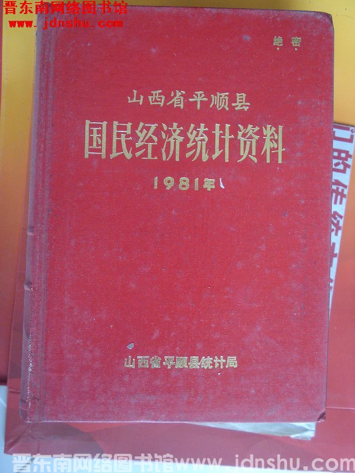 山西省平顺县国民经济统计资料 1981年