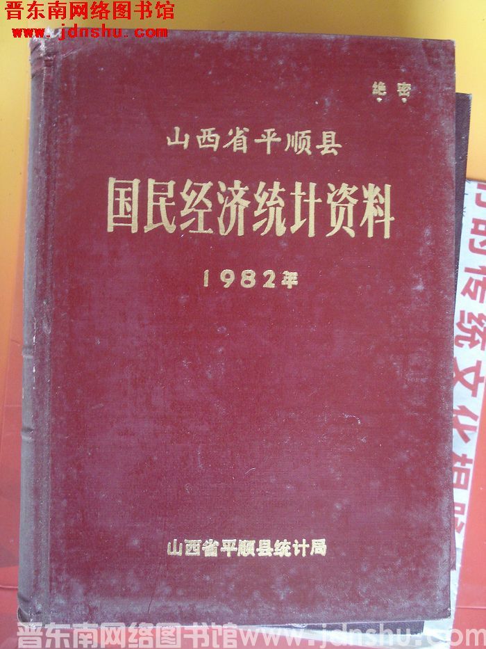 山西省平顺县国民经济统计资料 1982年