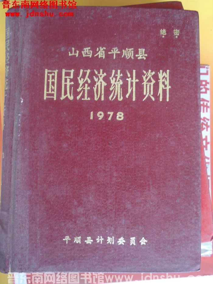 山西省平顺县国民经济统计资料 1978