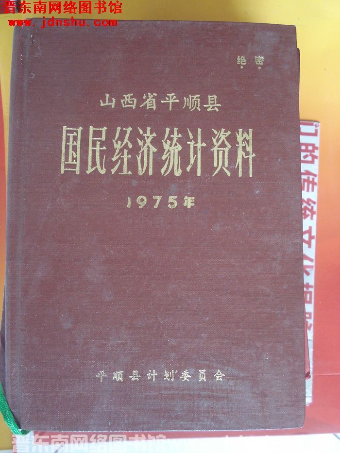 山西省平顺县国民经济统计资料 1975年