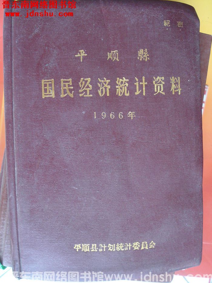 平顺县国民经济统计资料 1966年
