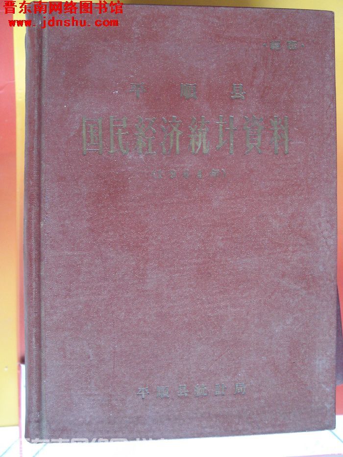 平顺县国民经济统计资料 1964年