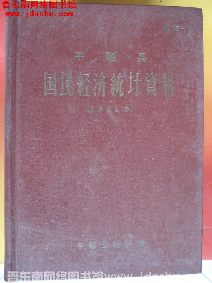 平顺县国民经济统计资料 1963年
