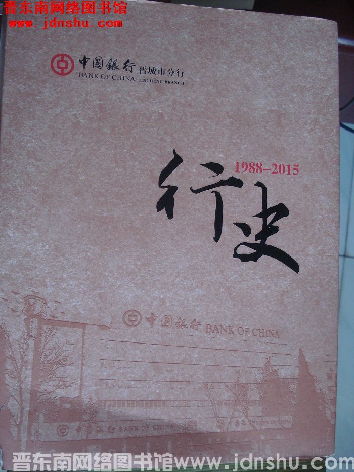中国银行晋城市分行行史 1988-2015